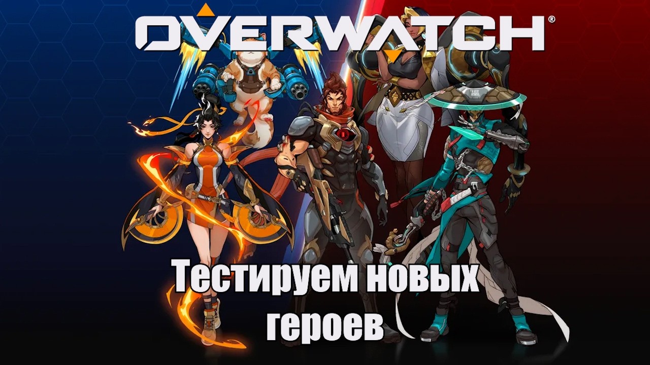 Overwatch │ Тестируем Новых Персонажей │Новый сезон