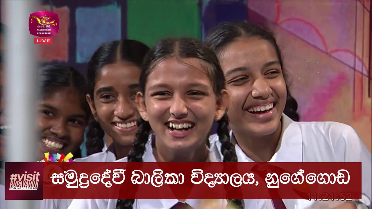 Samudradevi Balika Vidyalaya, Nugegoda | Visit Rupavahini | සමුද්‍රදේවී බාලිකා විද්‍යාලය, නුගේගොඩ