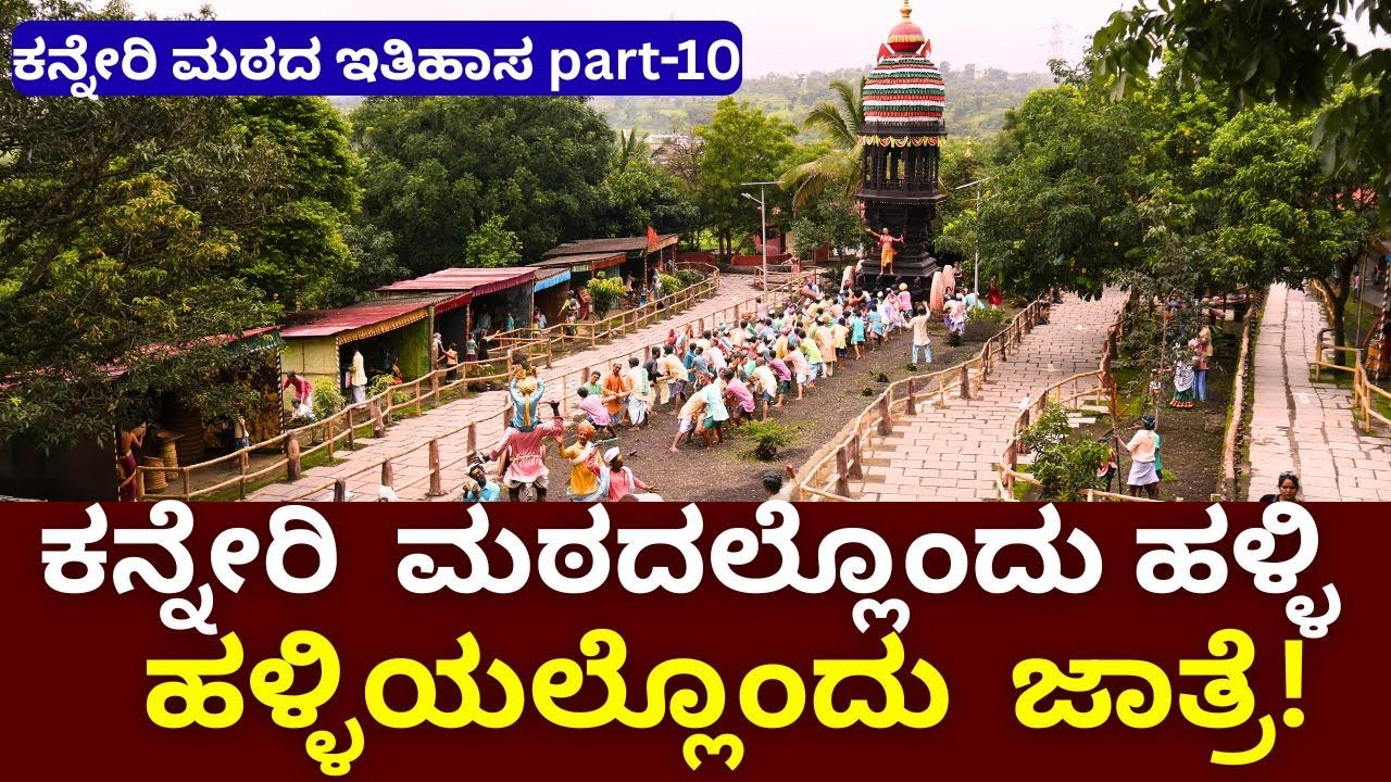ಈ ಊರಲ್ಲಿ ದಿನನಿತ್ಯ ಜಾತ್ರೆ!! ದಿನನಿತ್ಯ ಹಬ್ಬ!!Kanneri Matha||part: 10!!