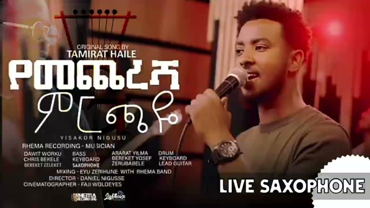 የመጨረሻ ምርጫዬ |YEMECHERESHA MIRCHAYE | YISAKOR NIGUSU | REMA BAND | PASTOR TAMIRAT HAILE | GRACE STUDIO