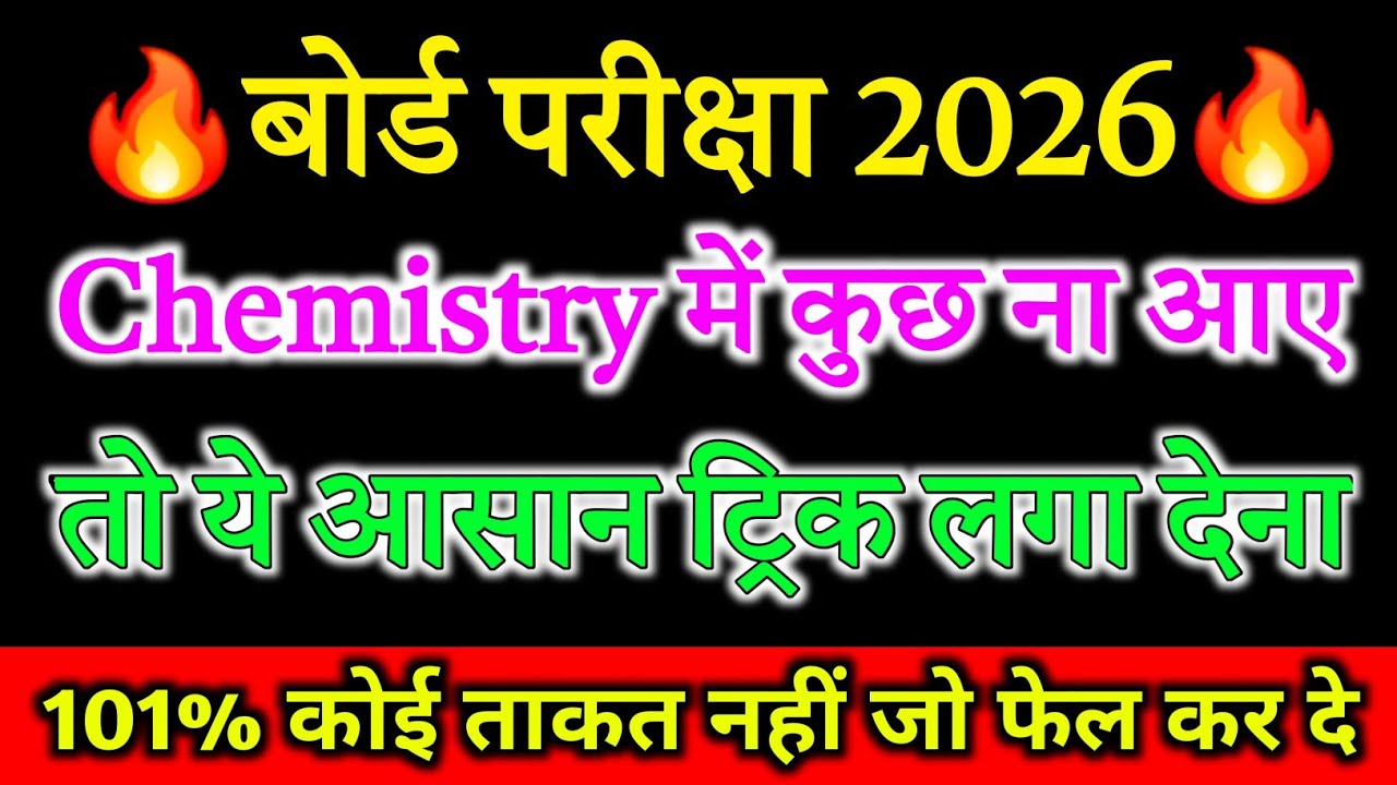 Chemistry Mein pass hone ki trick ,how to pass in chemistry केमिस्ट्री में पास होने की ट्रिक 2026