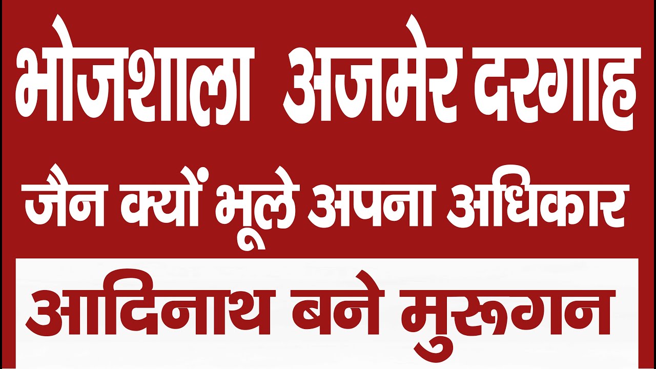 Ep. 3611 भोजशाला अजमेर दरगाह जैन क्यों भूले अपना अधिकार, आदिनाथ बने मुरूगन