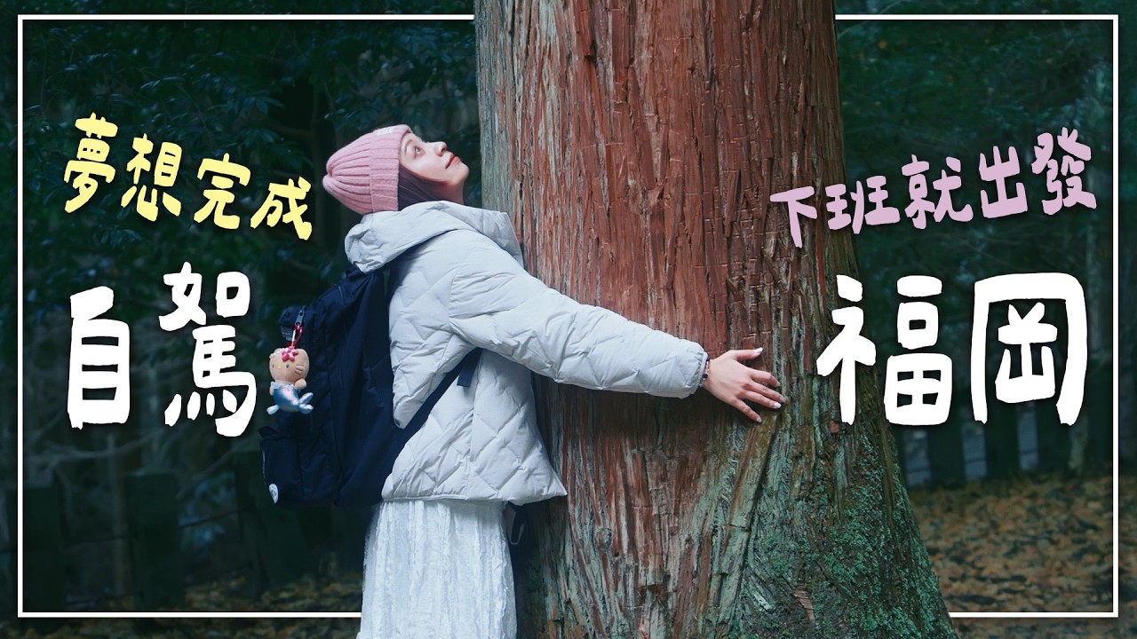 【下班就出發】第一次在日本自駕開超遠? 突發遇到緊急關閉😭阿蘇火山 | 上色見熊野座神社 FT. 阿良- EP.314