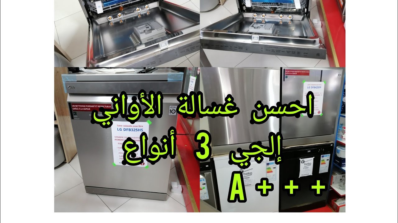 جديد اليوم غسالة الأواني إلجي3 أنواع، 🤔معلومات مهمة قبل شراء الجودة والاقتصاد والضمانA+++