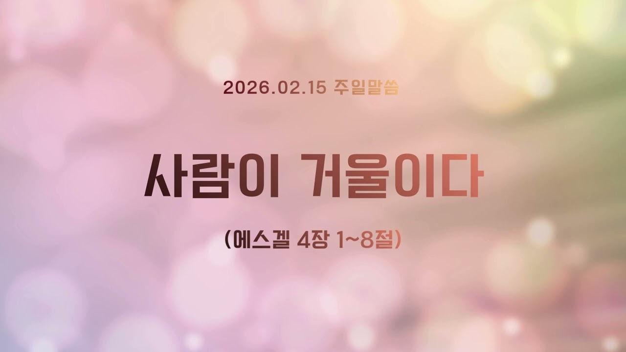 신앙의 천재가 되는 법 일곱 가지! 사람이 거울임을 깨달을 때 시작되는 걸작의 삶 26 0215 [주일진리가스펠]