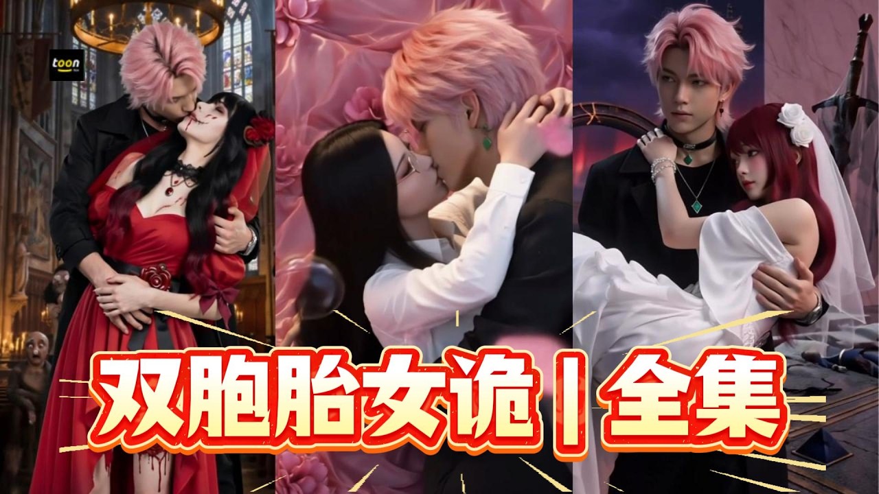 [multi sub] 《诡异：双胞胎女诡找上门，开门我兴奋了》全集 FULL When Horror Knocks, Beauty Answers | 动画真人版