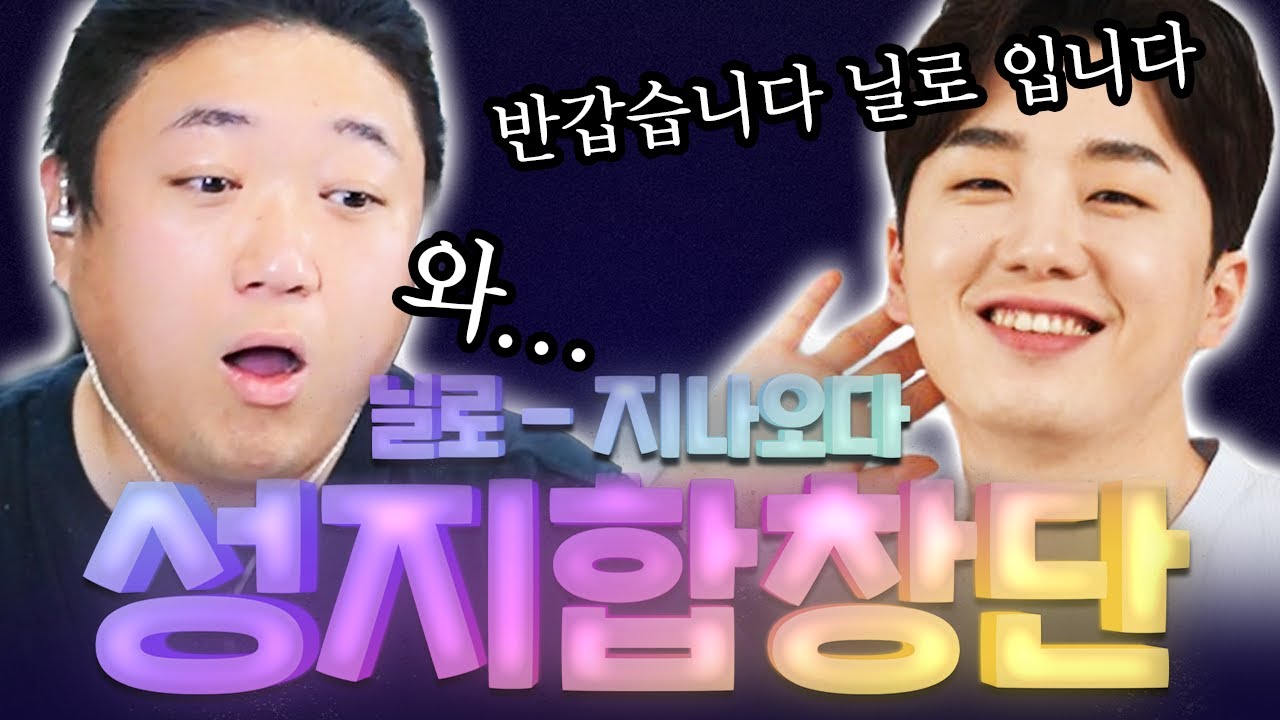 찐 닐로님이 성지합창단에??  지렸다.. 💦 닐로 - 지나오다 💦