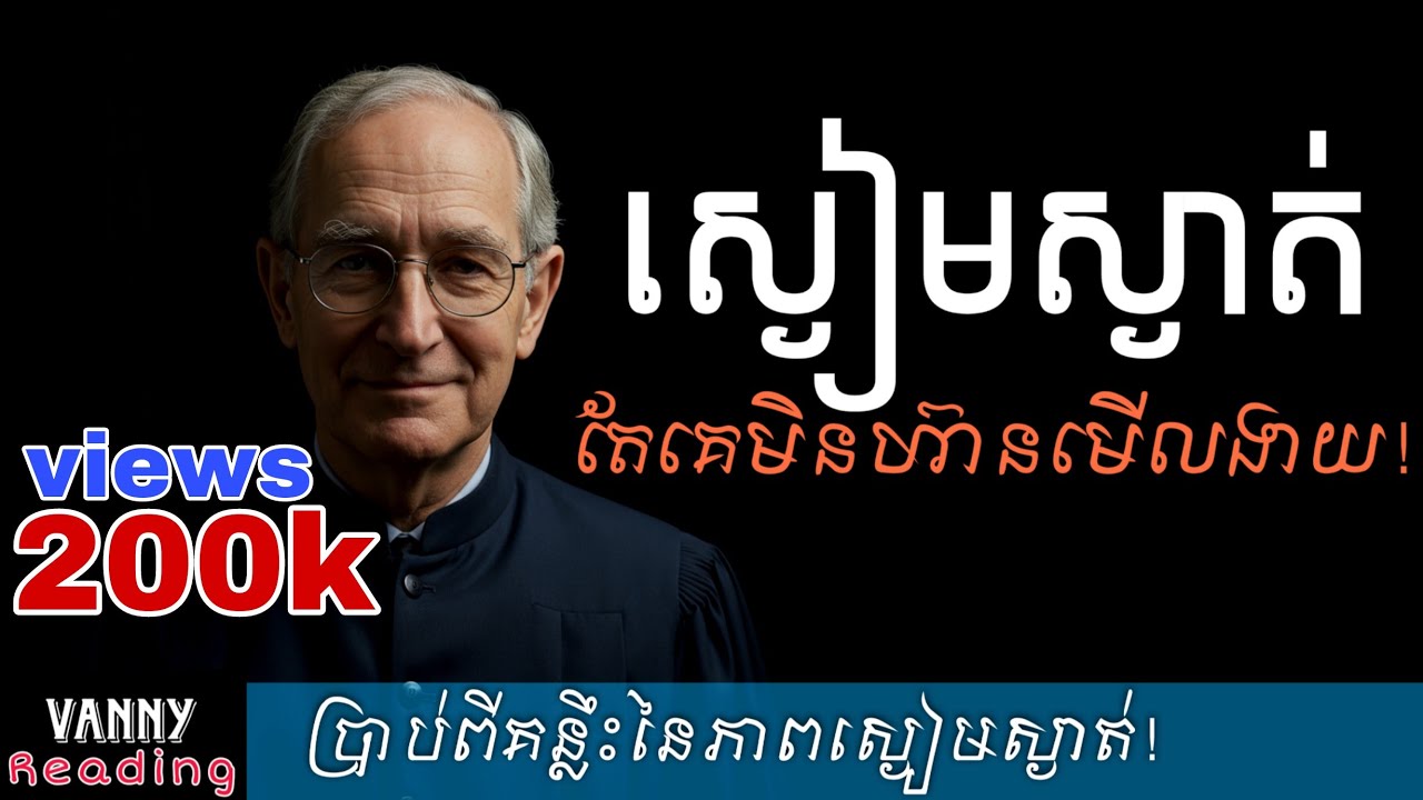 ស្ងៀមស្ងាត់តែគេមិនហ៊ានមើលងាយ​ | Vanny Reading