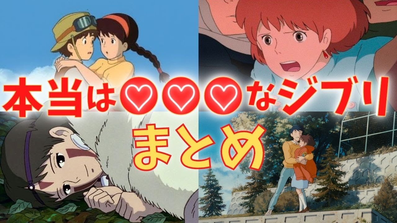 ピュアな心は何処へ…完全に見方が変わる『本当はすごく○○なジブリ』まとめ｜もののけ姫｜ラピュタ｜ナウシカ｜耳をすませば【岡田斗司夫切り抜き】