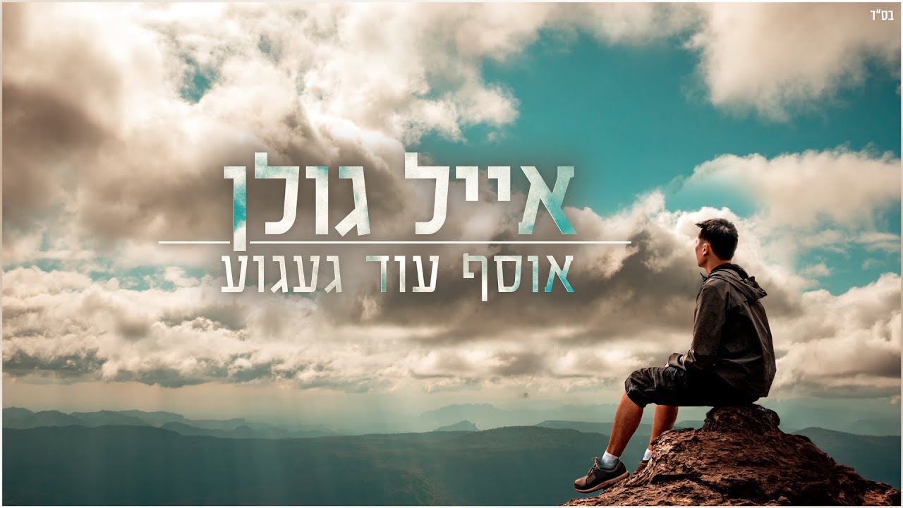 אייל גולן - אוסף עוד געגוע