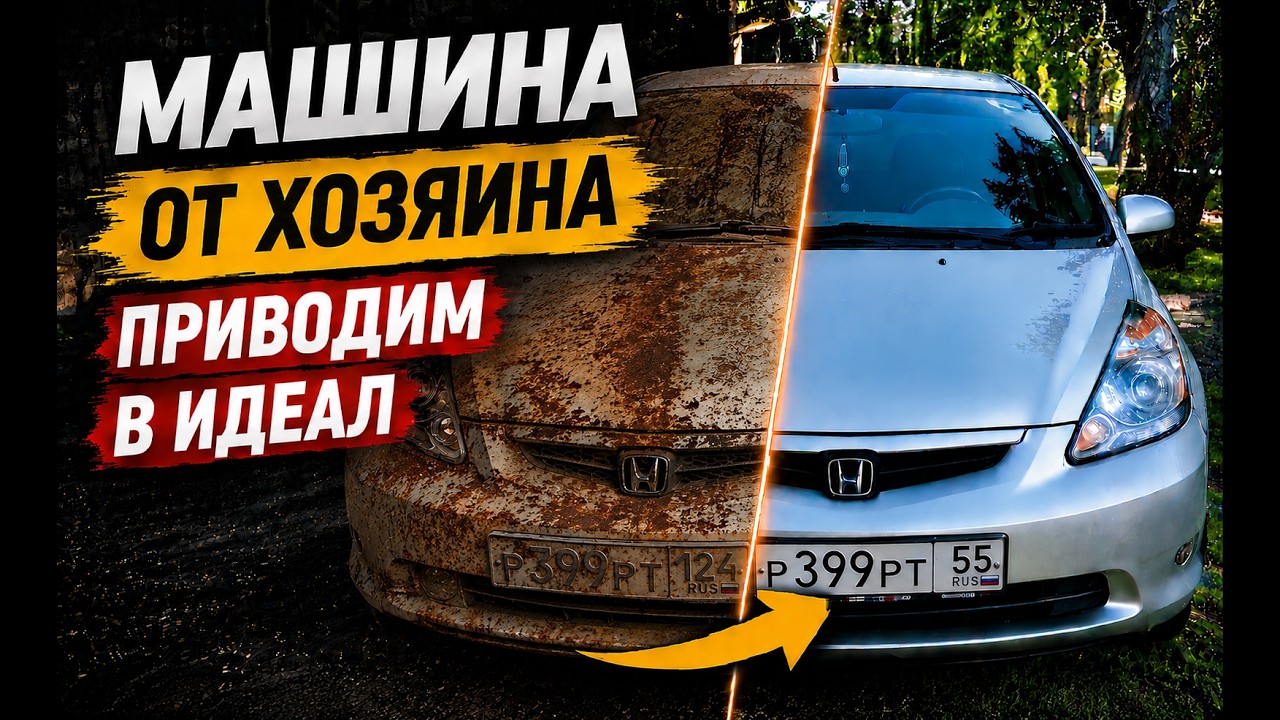 Тачка за полтос. Автомобиль от хозяина. Результат До и после...