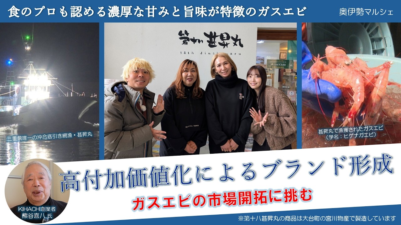 三重県唯一の沖合底引き網漁・網元が挑む「ガスエビ」の市場開拓【2025-Vol.4_三重県大台町の“旨い!”を発信・奥伊勢マルシェ】