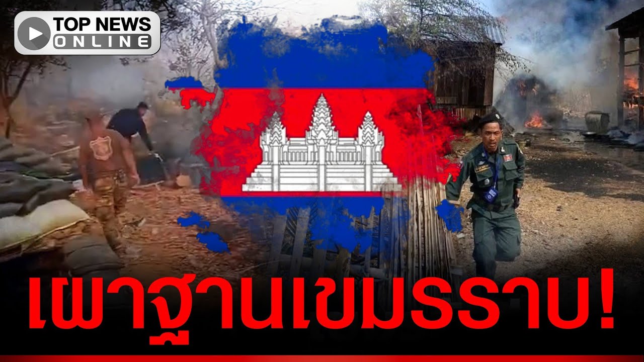 เผาฐานเขมรราบ! จุดไฟริมชายแดน แต่ลมพัดหวน ลามเข้าฐานตัวเอง