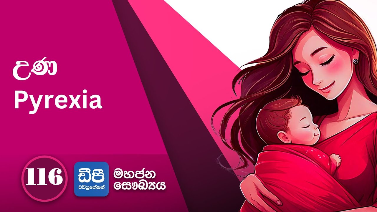 116. උණ Pyrexia