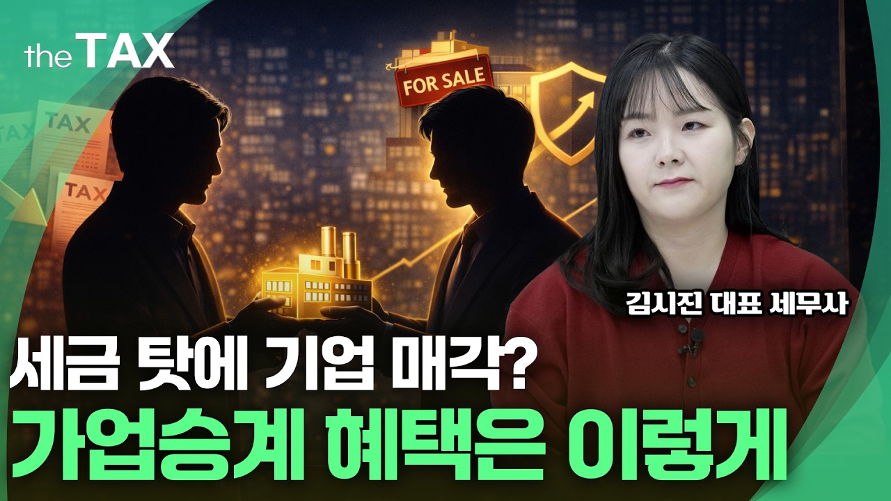 [the TAX] 오너 2세가 알아야 하는 가업승계 전략 A to Z