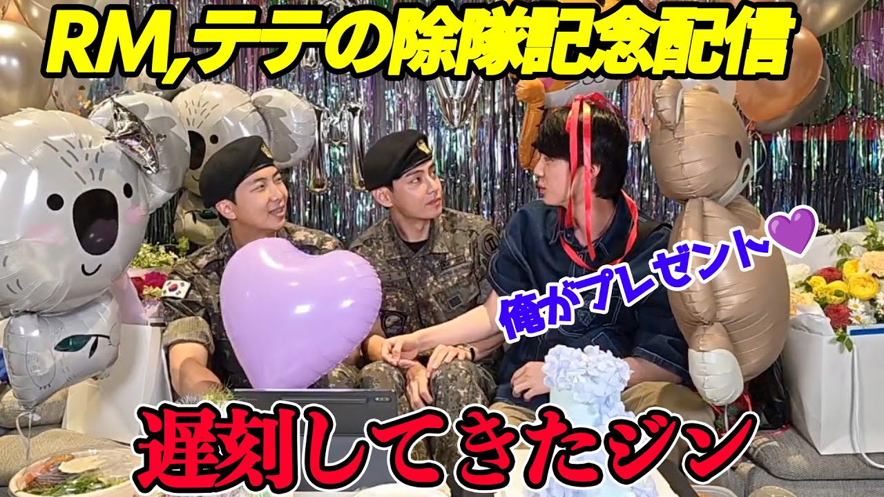 ナムジュン、テテの除隊記念配信に遅刻しながらも祝いに来たメンバー[BTS日本語字幕]