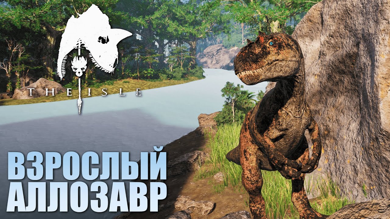 ВЗРОСЛЫЙ АЛЛОЗАВР В THE ISLE EVRIMA | СУРОВОЕ ВЫЖИВАНИЕ И ПУТЬ ДО СТАРЕЙШИНЫ