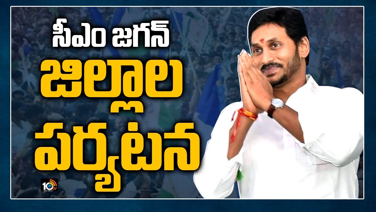 సీఎం జ‌గ‌న్ జిల్లాల ప‌ర్య‌ట‌న | CM Jagan to Launch Rythu Dinotsavam | YSR Jayanthi | Rayadurgam|10TV