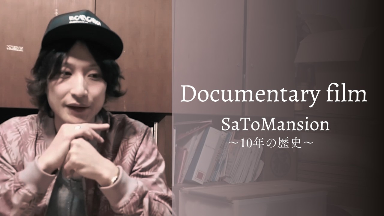 Documentary film 〜SaToMansion10年の歴史〜  毎日SaToMansion 59日目【南部事変2026に向けて】