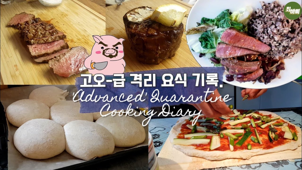 격리 기간 고오-급 끼니의 기록. 럭셔리 홈 바베큐, 독일인이 만든 한식 레시피, 8판의 피자 나잇. Advanced Quarantine Cooking Diary👩🏻‍🍳