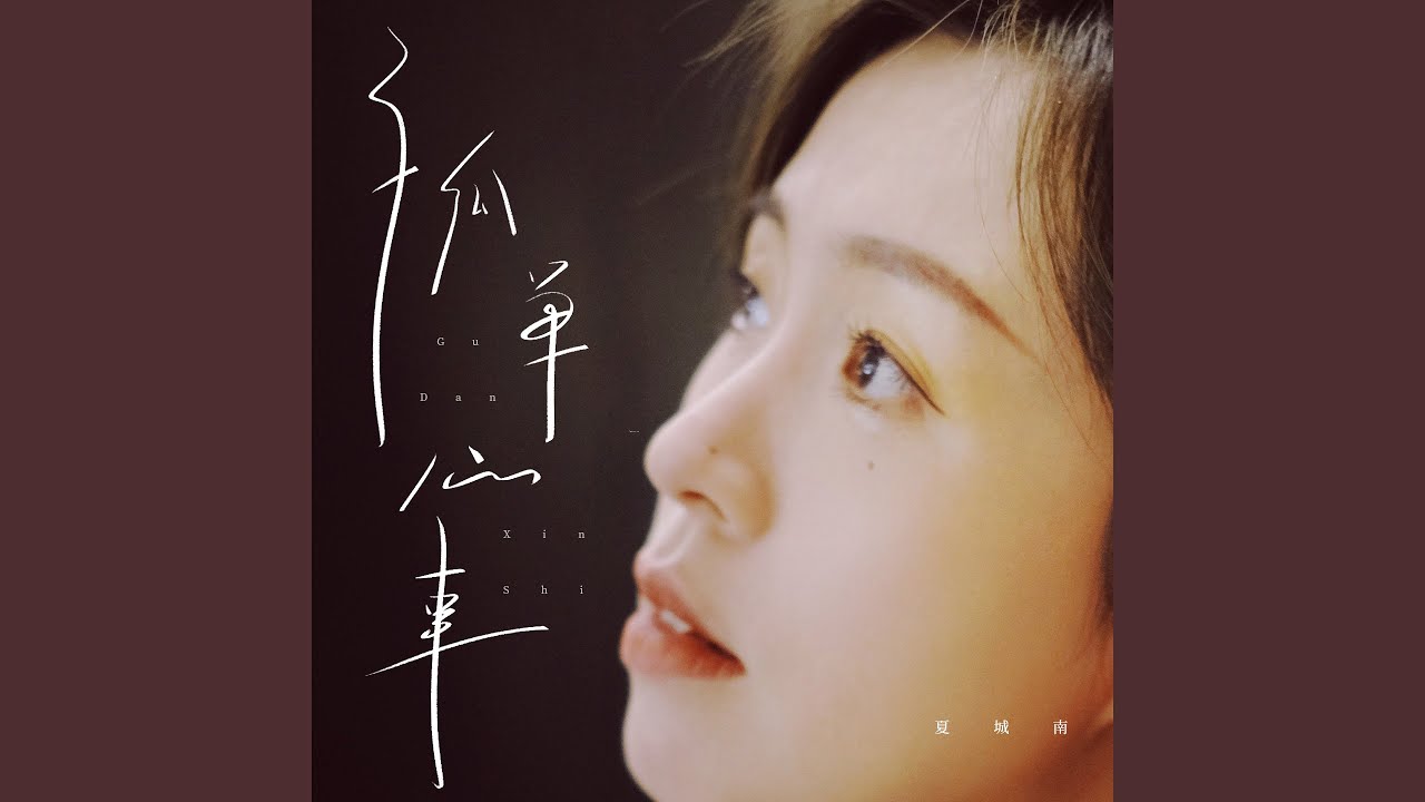 孤单心事 (催泪版)