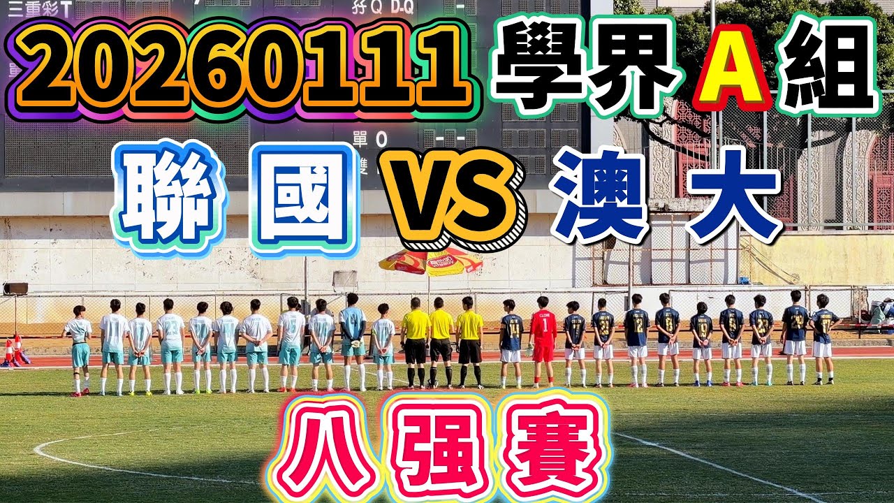 20260111 澳門足球 學界A組 八强 聯國 VS 澳大 #澳門足球 #學界A組 #聯國 #澳大