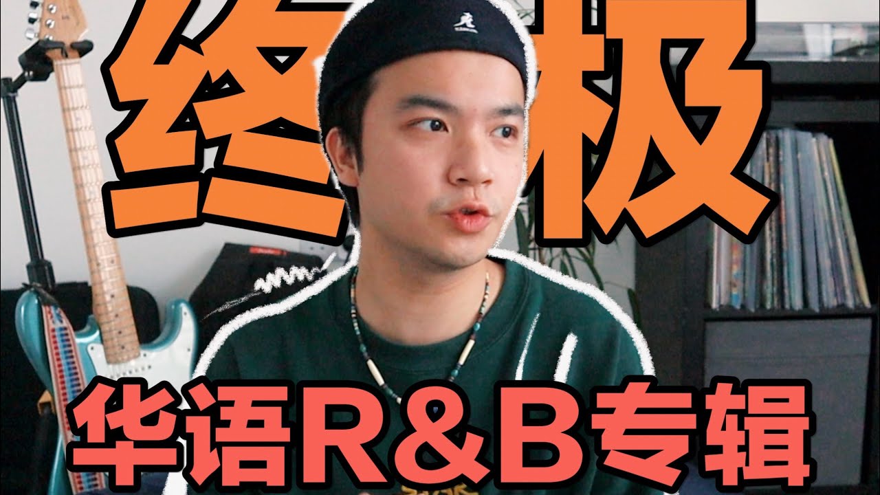 好难选！从所有华语 R&B 里挑10首，组成一张终极专辑！