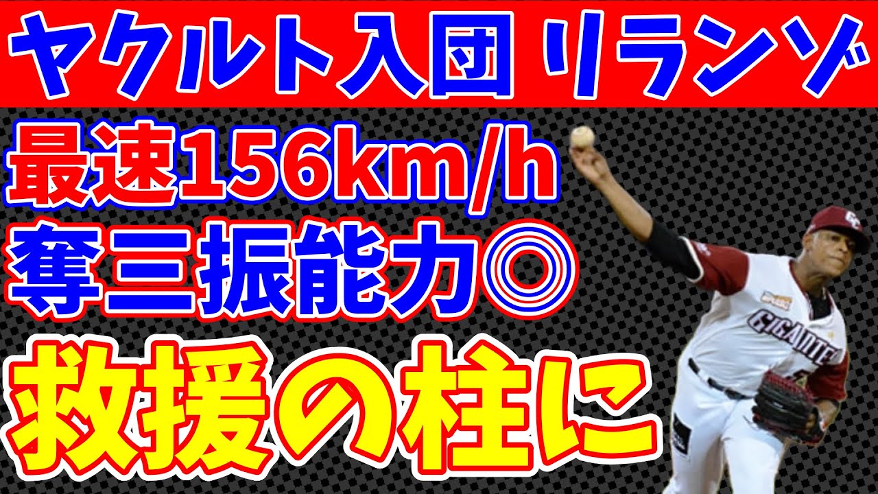 ヤクルト新助っ人リリーフ「ヘスス・リランソ」は&rdquo;素材型&rdquo;パワー右腕！154km/h 4シームとチェンジアップの威力！【成績予想】