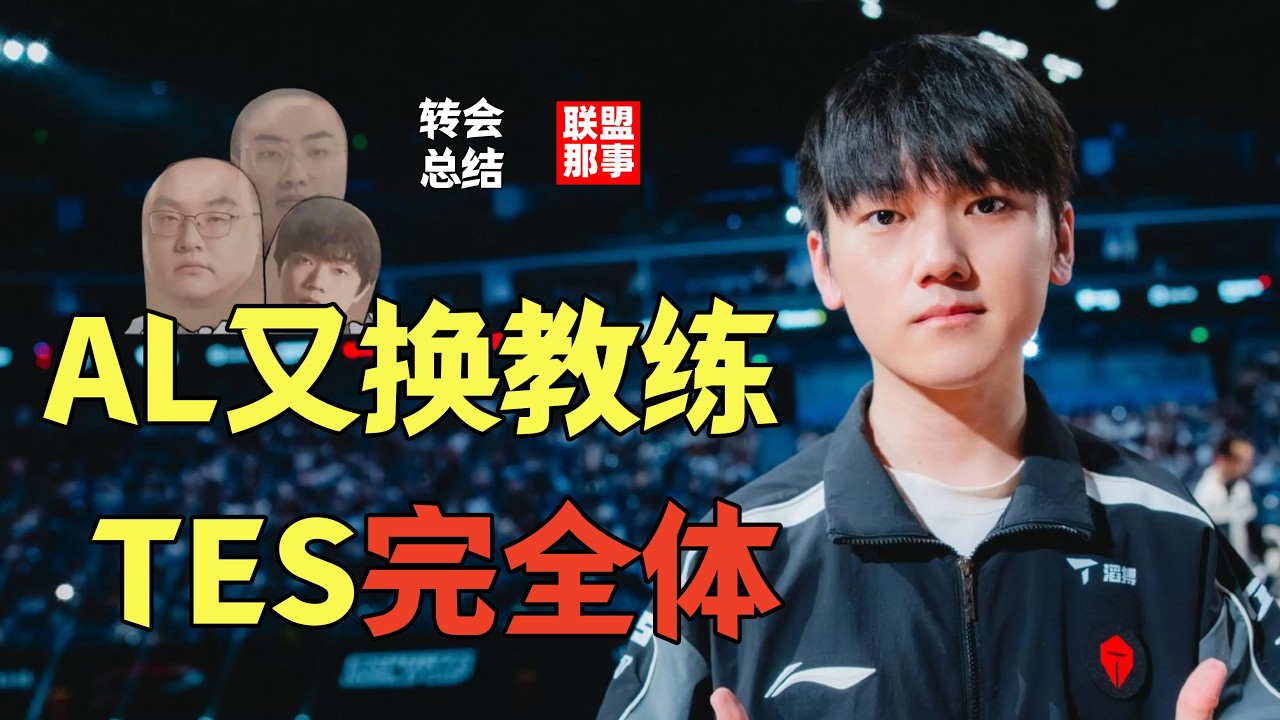 转会总结：AL又换教练是对是错，Helper能否复仇？TES完全体回归，昔日T1天才上单重回LPL