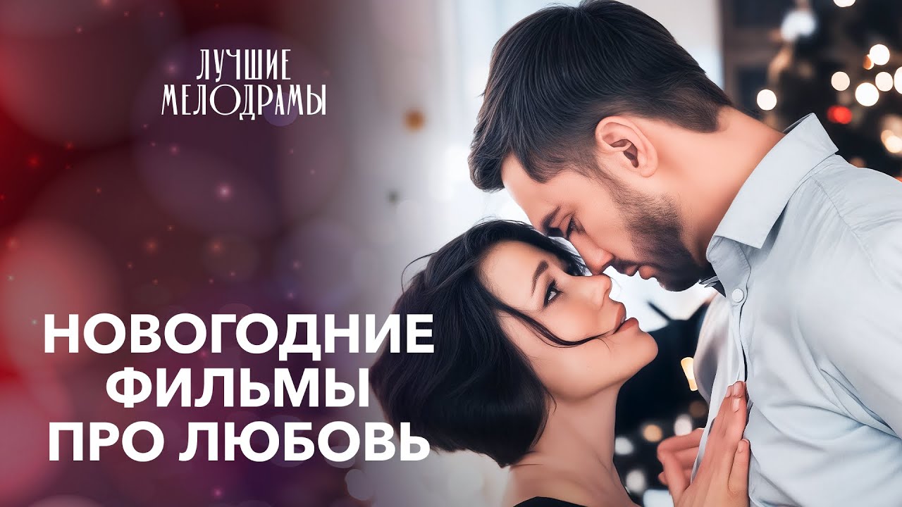 ✨Чудеса случаются, когда в них веришь! | НОВОГОДНИЕ ФИЛЬМЫ | МЕЛОДРАМЫ