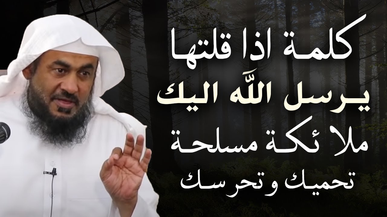 كلمة اذا قلتها يرسل الله اليك ملائكة مسلحة تحرسك وتحميك الشيخ عبد الرحمن الباهلي