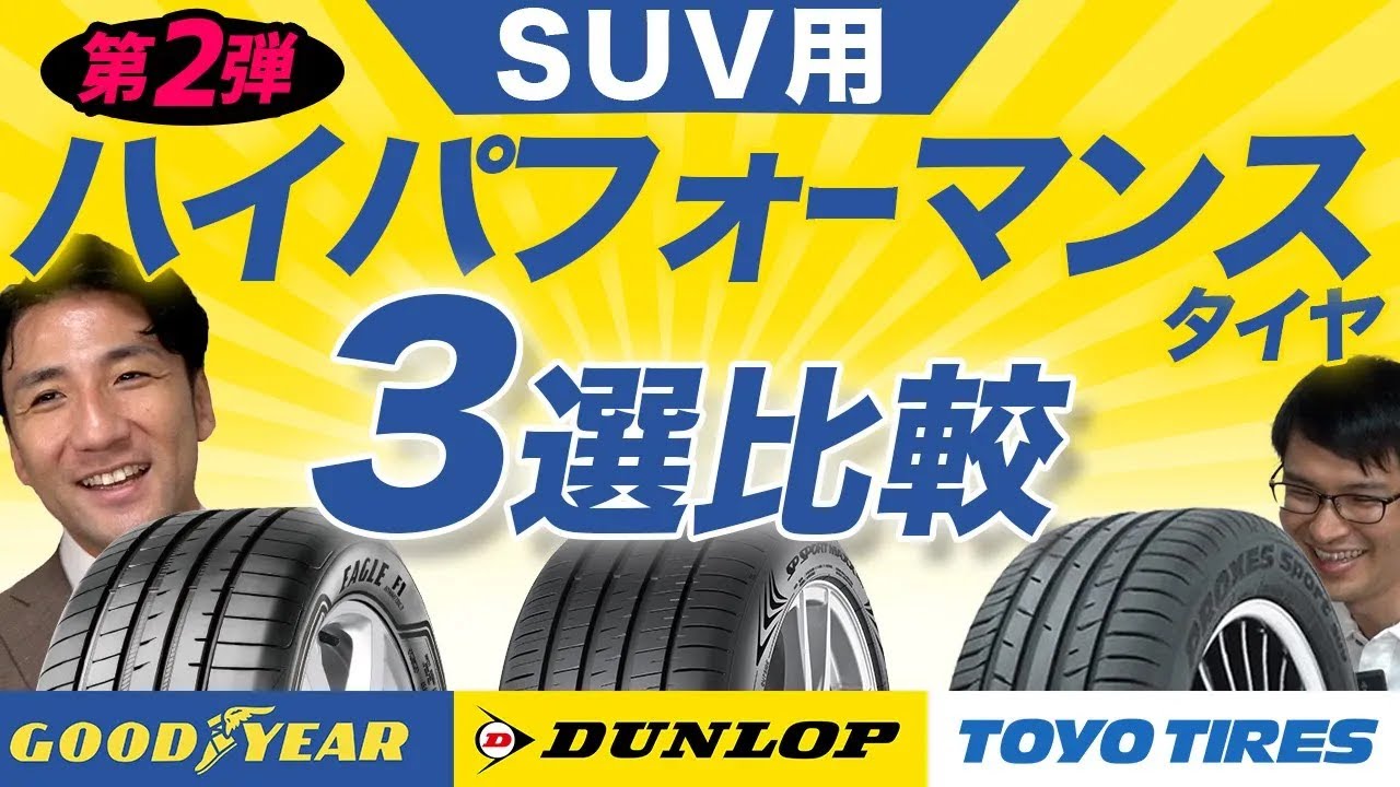 【圧倒的なスポーティータイヤ！】SUV用プレミアムハイパフォーマンスタイヤ第2弾！間違いない走行性能・運動性能！