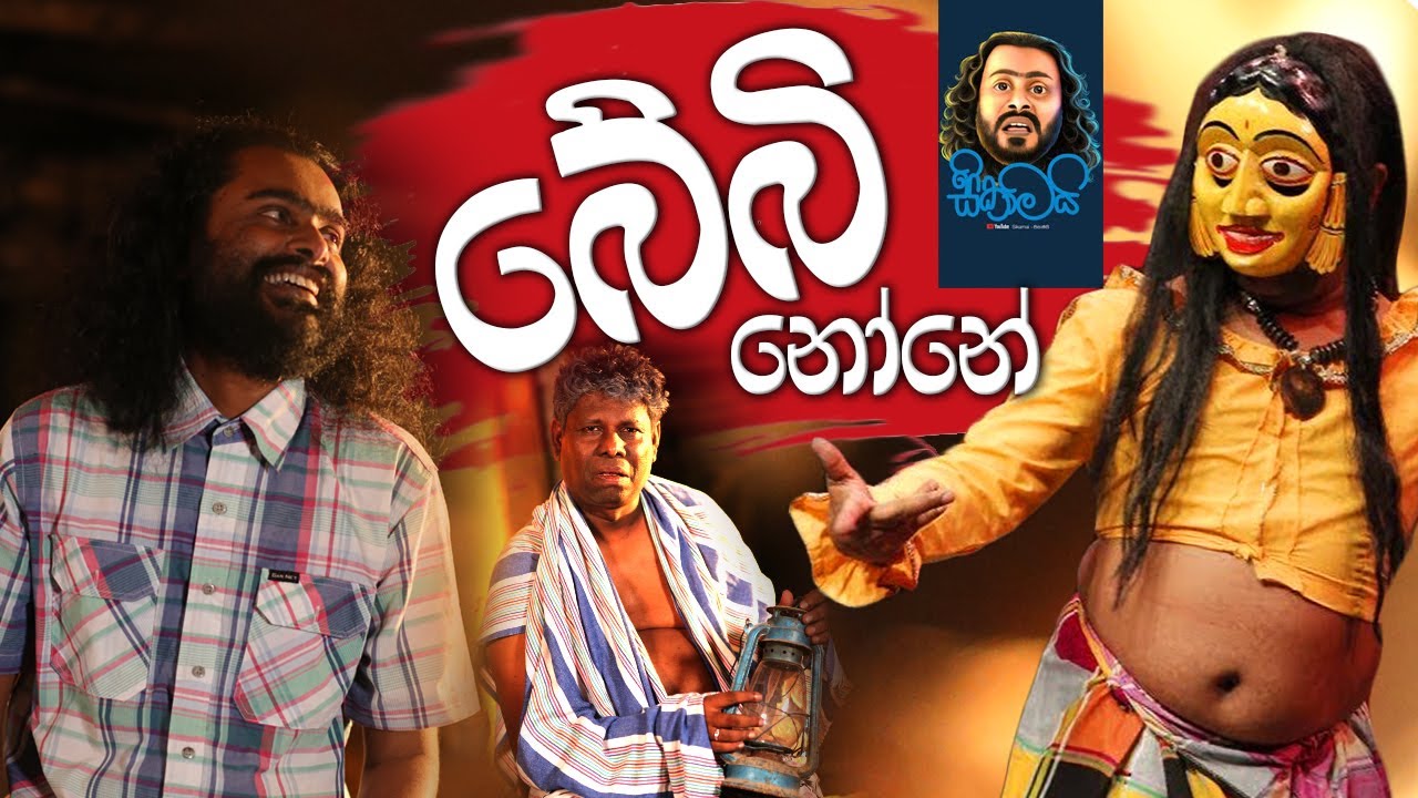 Baby None / බේබි නෝනේ - Sikamai /සිකාමයි