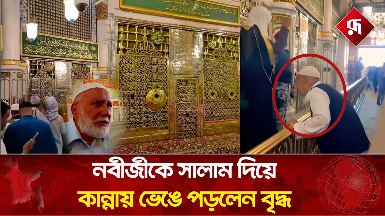 নবীজীকে সালাম দিয়ে কান্নায় ভেঙে পড়লেন বৃদ্ধ! | Prophet Muhammad | Emotional | Madinah | Rupali BD