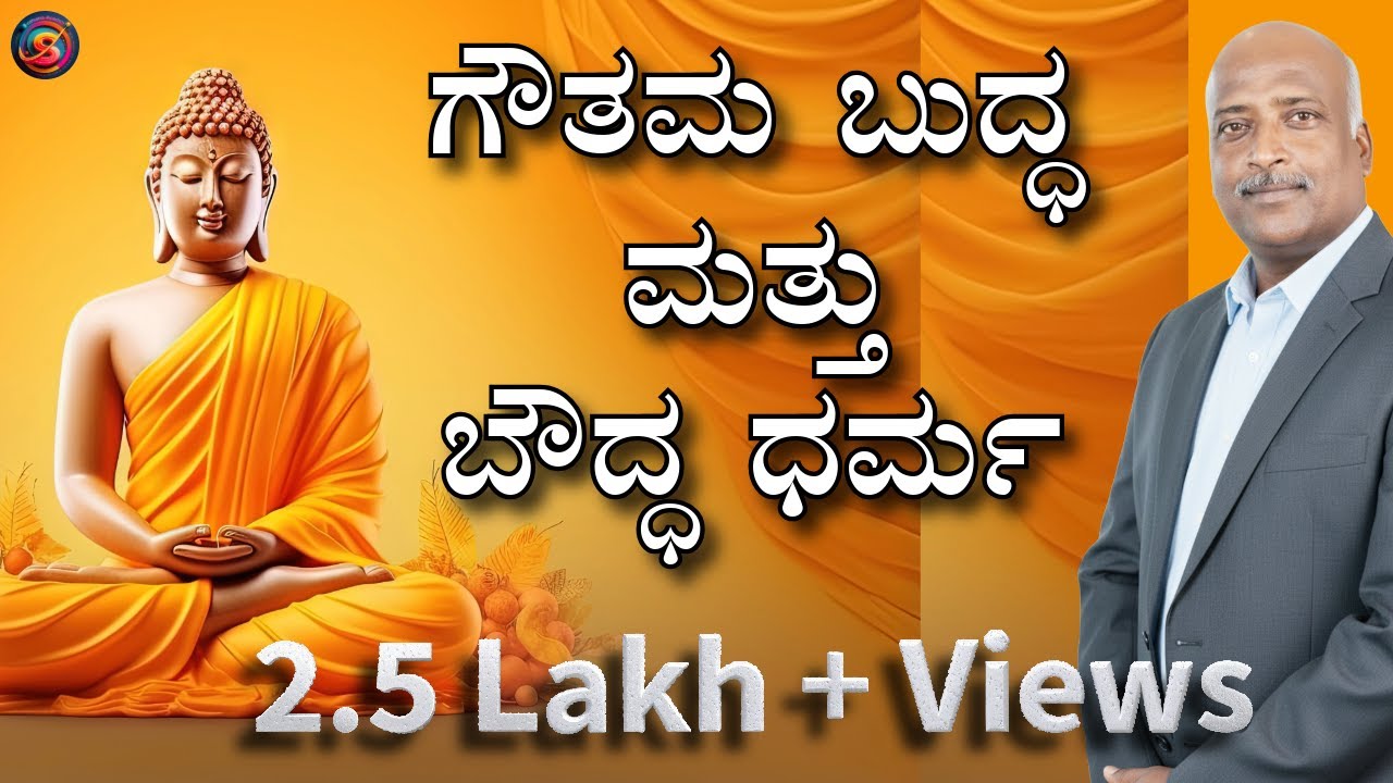 Indian History | Goutama Buddha | Buddhism | Ramesh G |  Sadhana Academy | Shikaripura
