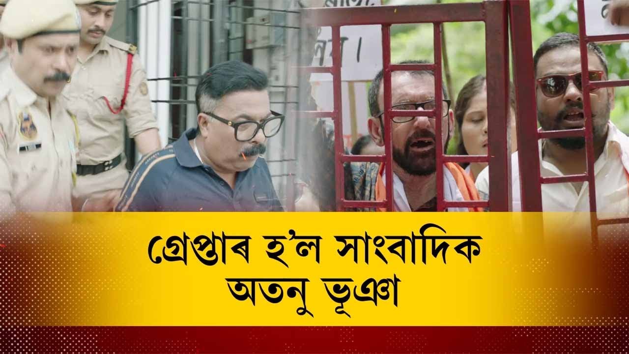 ৰাজ্যজোৰা তীব্ৰ প্ৰতিবাদৰ পাছত গ্ৰেপ্তাৰ হ'ল জ্যেষ্ঠ সাংবাদিক অতনু ভূঞা! || Atanu Bhuyan ARRESTED