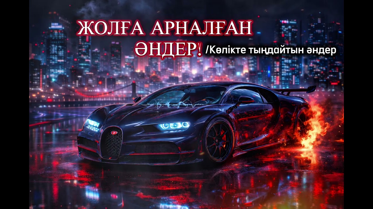 Жолда тыңдайтын әндер...  #Көліктетыңда#Alicover#Қазақшаәндер#лирика#тренд