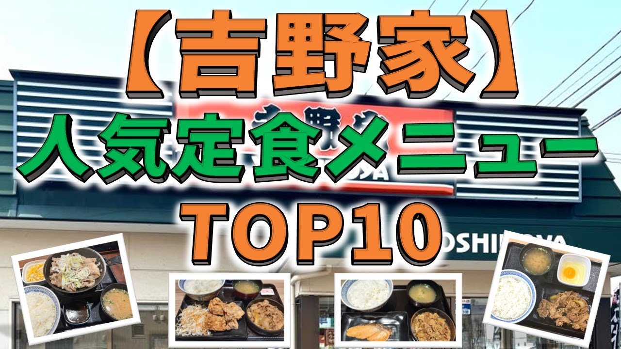 【吉野家】人気定食メニューＴＯＰ１０