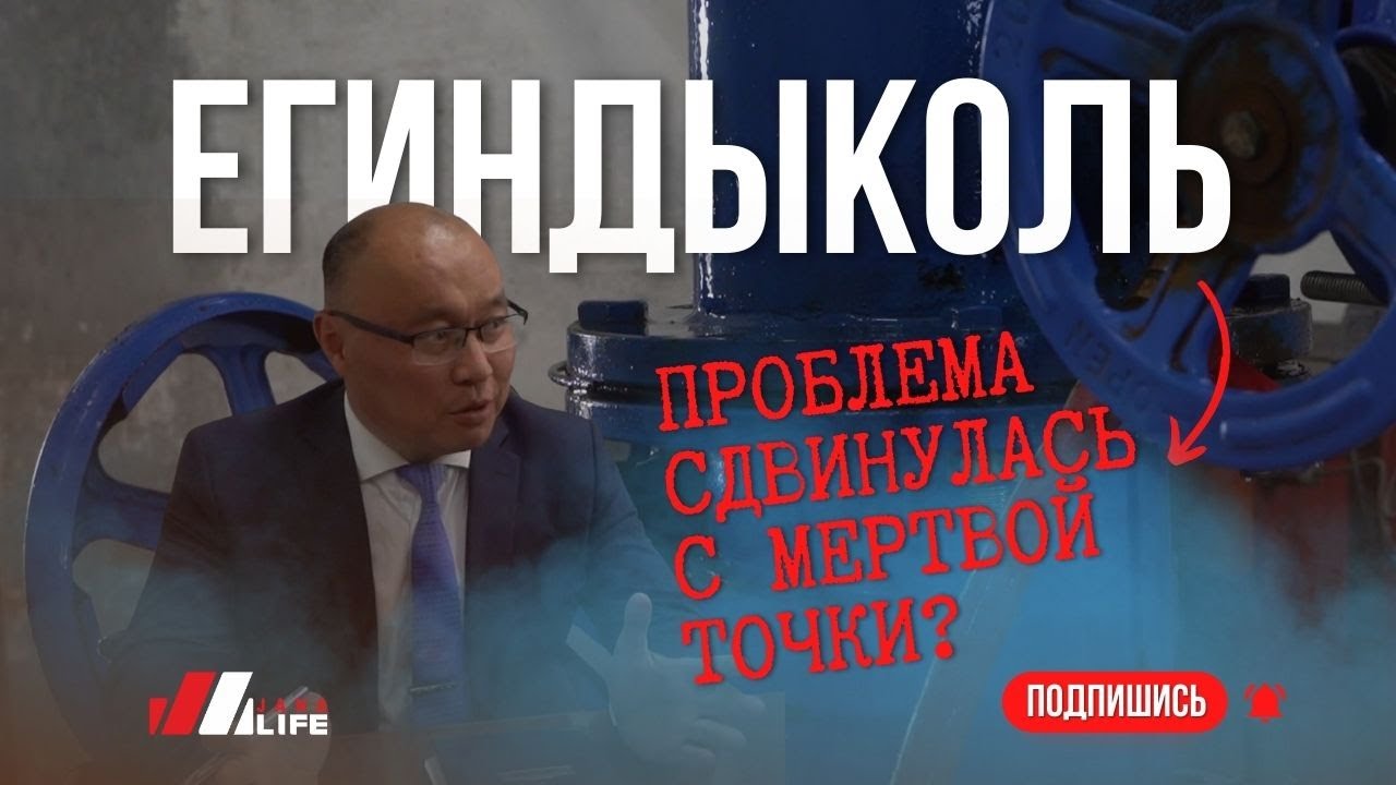 ЕГИНДЫКОЛЬ 2 | Ситуация с водой, решение, ввод ЧС !
