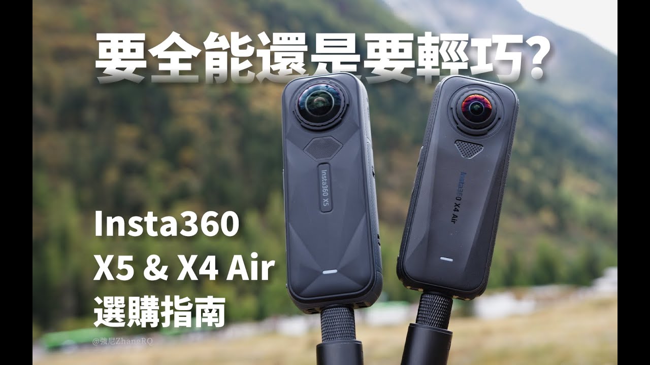 【強尼】全景相機要輕巧便攜還是全能極致？Insta360 X4 Air & X5 怎麼選？