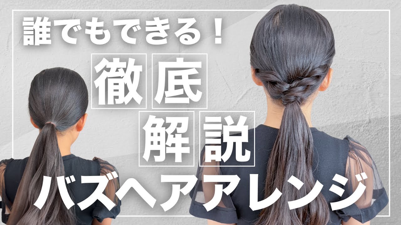 誰でもできる！簡単可愛いローポニーのやり方！これで地味な一つ結び卒業！