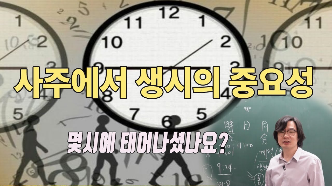 사주에서 생시의 중요성
