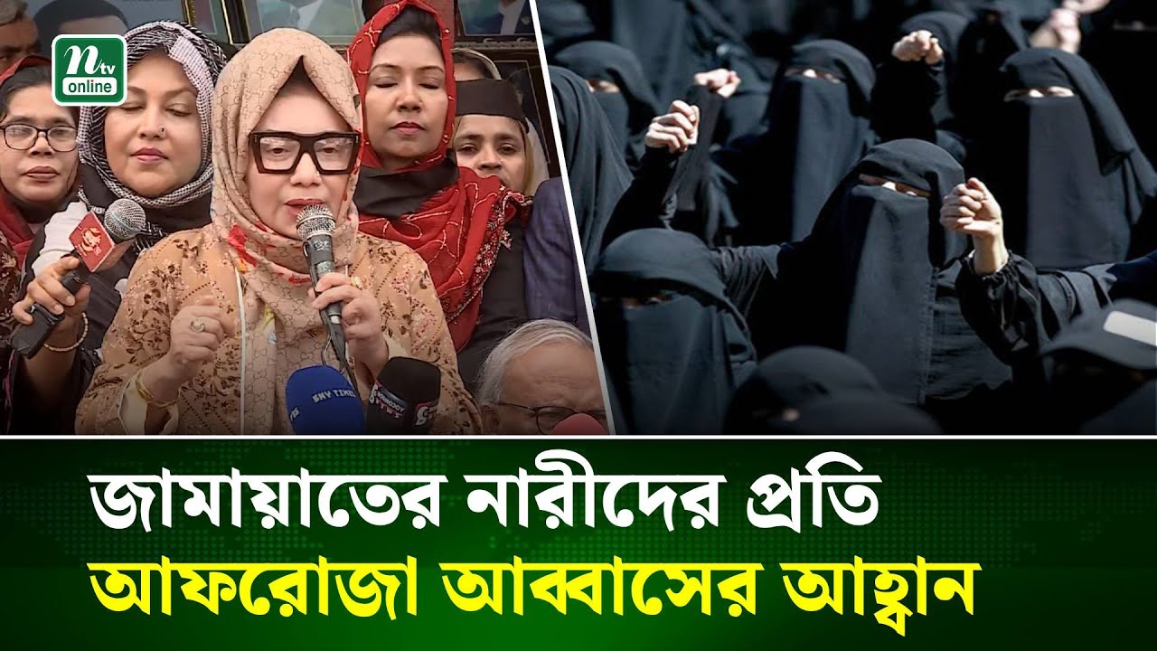 আমির সাহেব নারী সমাজকে অসম্মান করেছেন : আফরোজা আব্বাস | Afroza Abbas | NTV News