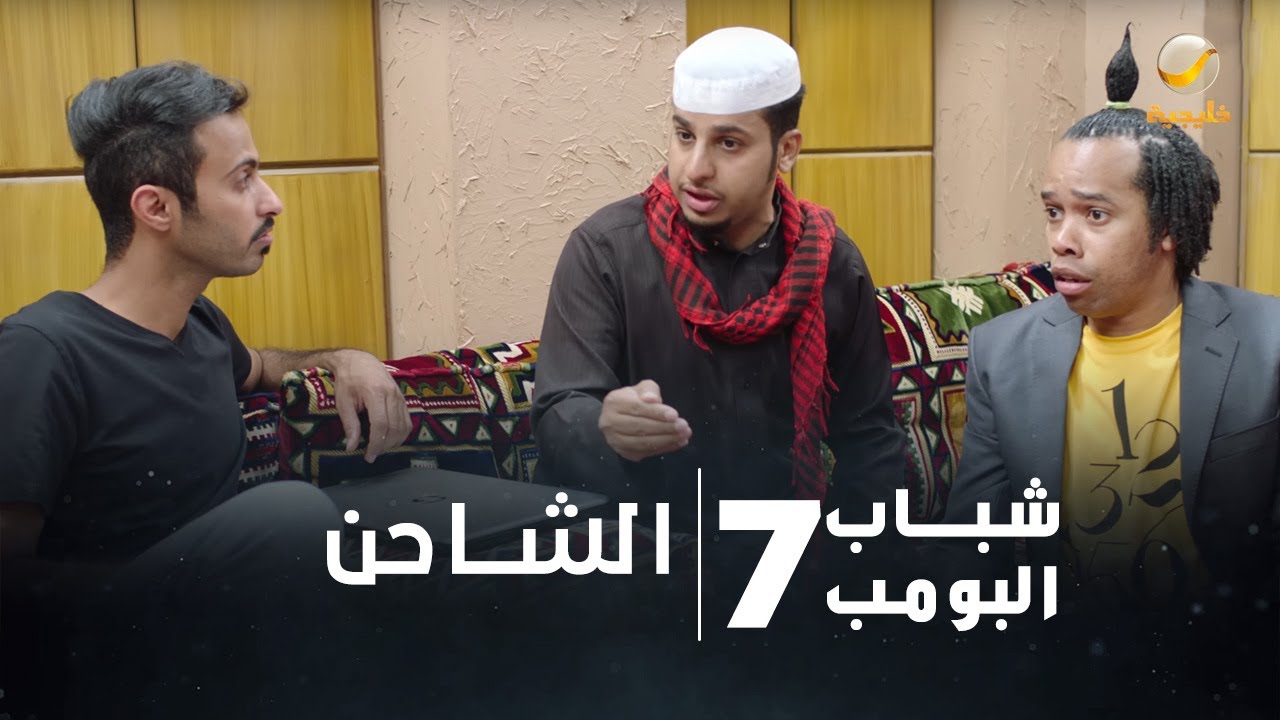 مسلسل شباب البومب 7 - الحلقة العاشرة 