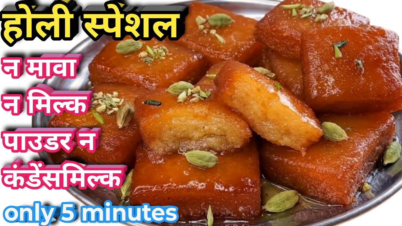 आपके त्यौहारों में चार चांद लग जायेंगें जब एक बार इस तरीके से instant sweet घर पर बनायेंगे