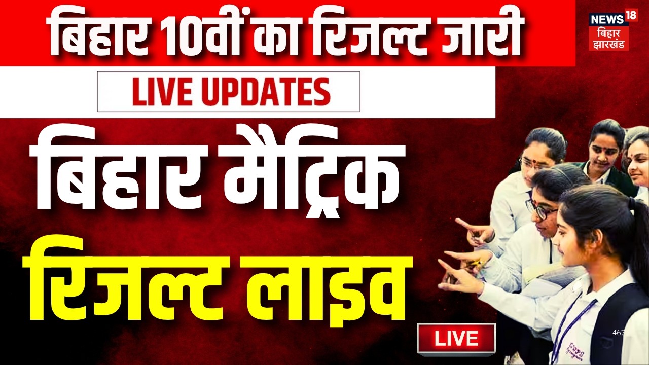 BSEB Matric Result 2026 Live: बिहार 10वीं का रिजल्ट जारी | Bihar Board Matric Result | Breaking News
