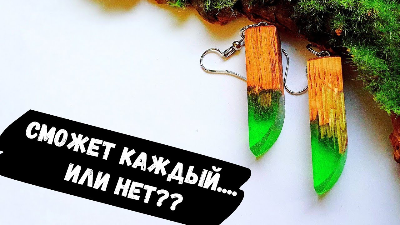 Серьги из дерева и эпоксидной смолы . Сережки из эпоксидной смолы. Серьги из дерева.