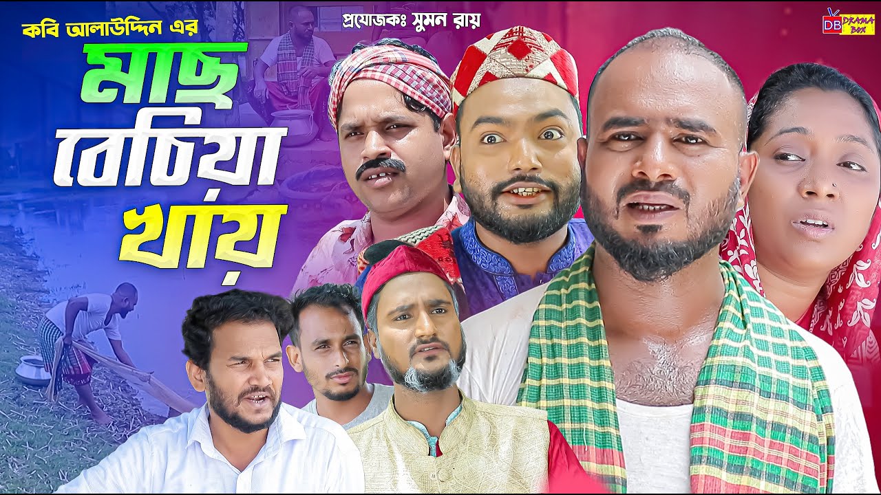 Sylheti Natok | মাছ বেচিয়া খায় | সিলেটি নাটক | Mach Beciya Khay | Z Islam | Pobon | New Natok 2025