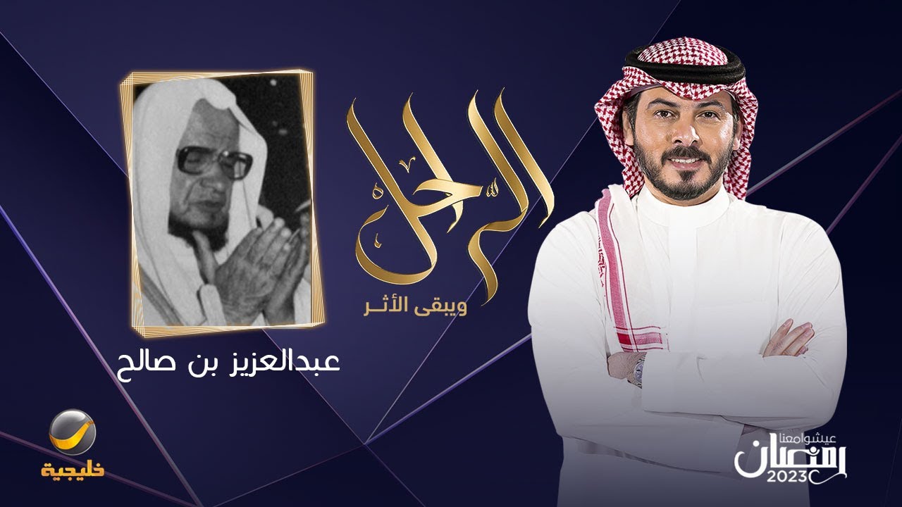 سيرة وحياة الشيخ الراحل عبدالعزيز بن صالح في برنامج الراحل مع محمد الخميسي (الجزء الاول)