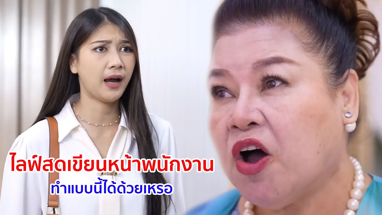 หนังสั้น ไลฟ์สดเขียนหน้าพนักงาน ทำแบบนี้ได้ด้วยหรอ